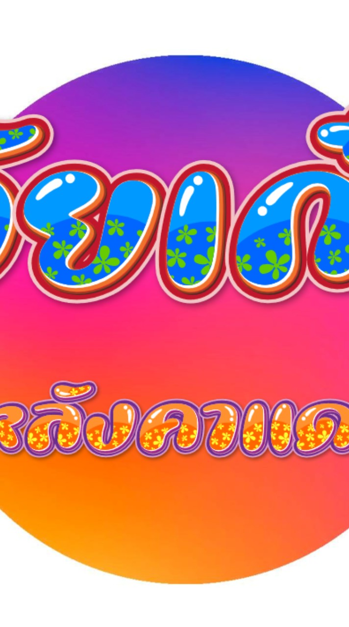 วัยเก๋า หลังคาแดง