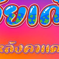 วัยเก๋า หลังคาแดง
