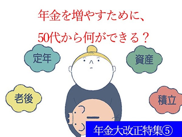 50代働き方別！年金増やす方法シミュレーション（ハルメク365）