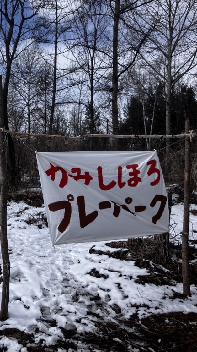 かみしほろプレーパーク