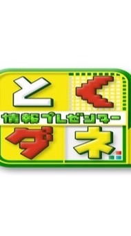 とくダネ プロ野球予想