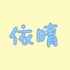 依晴女裝服飾 Ig:17shopping_