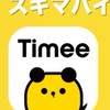 タイミー　レビュー等情報共有　愚痴ok