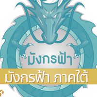 ตัวแทนมังกรฟ้าBDJANE00