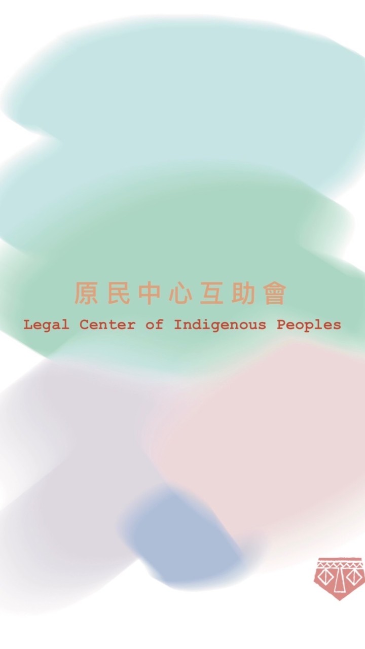 原民中心互助會