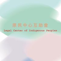 原民中心互助會