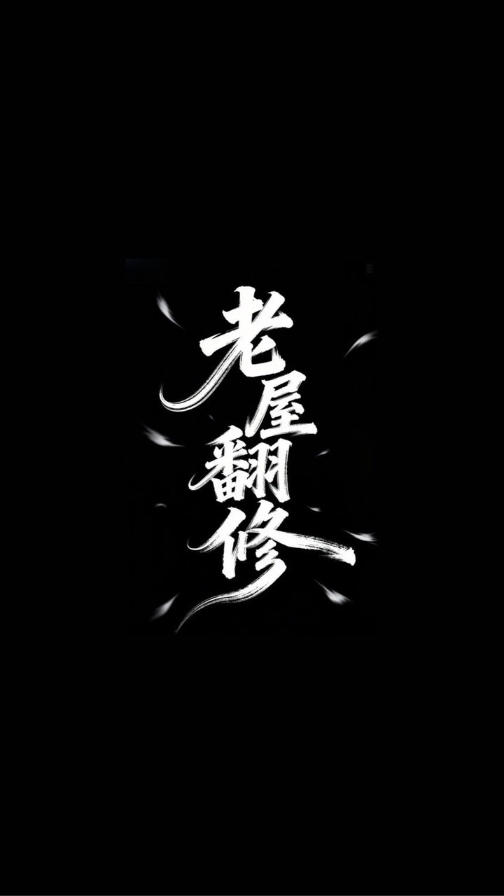 老屋透天大樓翻修｜老宅延壽資訊｜避雷、案例交流區