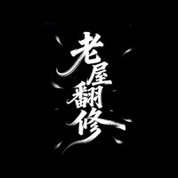 老屋透天大樓翻修｜老宅延壽資訊｜避雷、案例交流區