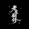 老屋透天大樓翻修｜老宅延壽資訊｜避雷、案例交流區