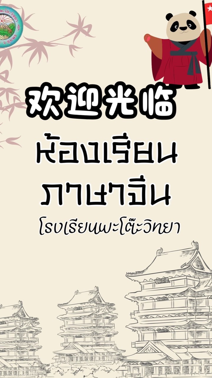 ห้องเรียนภาษาจีน โรงเรียนพะโต๊ะวิทยา