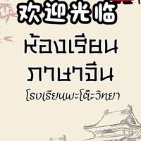 ห้องเรียนภาษาจีน โรงเรียนพะโต๊ะวิทยา