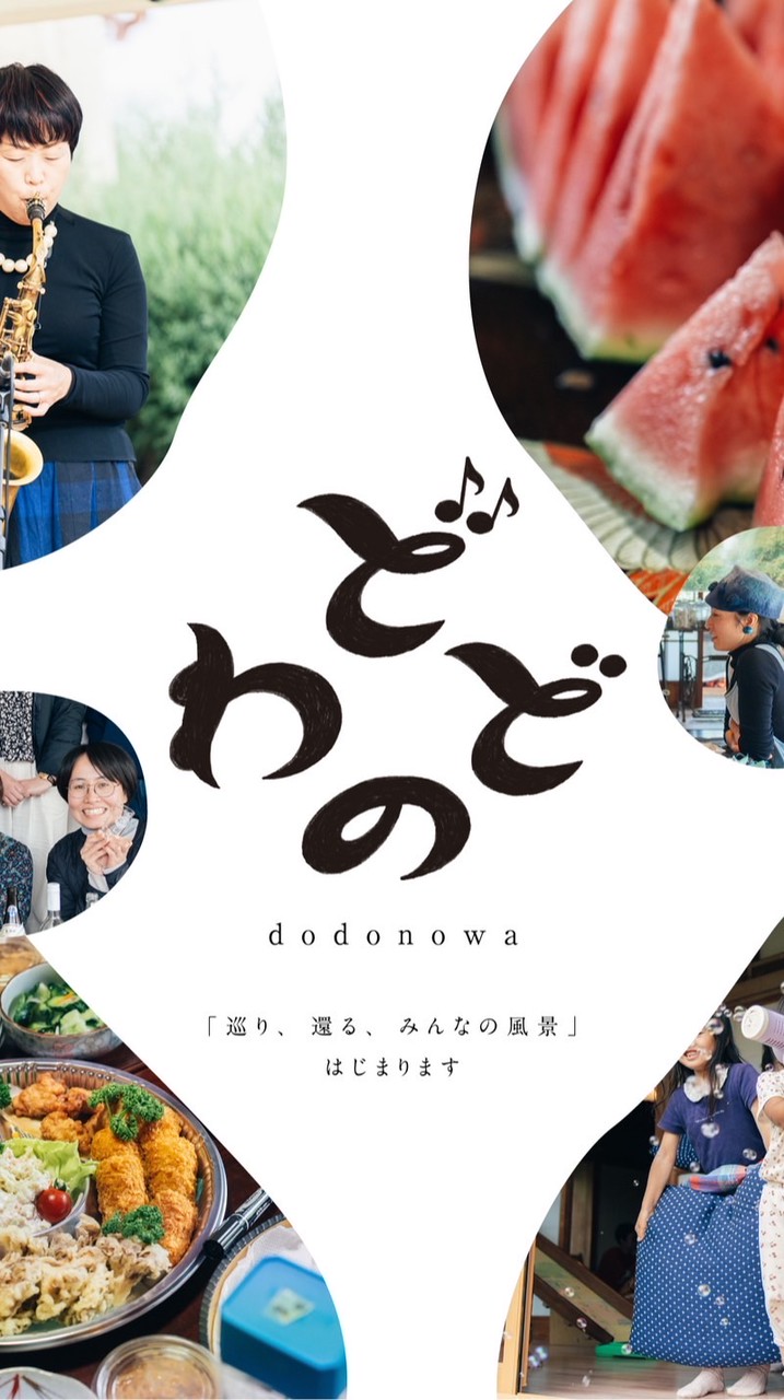 どどのわ出店者