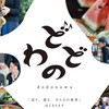 どどのわ出店者