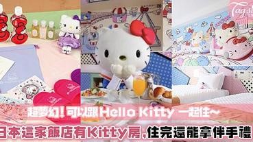 Hello Kitty 迷注意囉！日本多摩京王飯店推出全Kitty主題房間，連浴室用品都是～超夢幻！