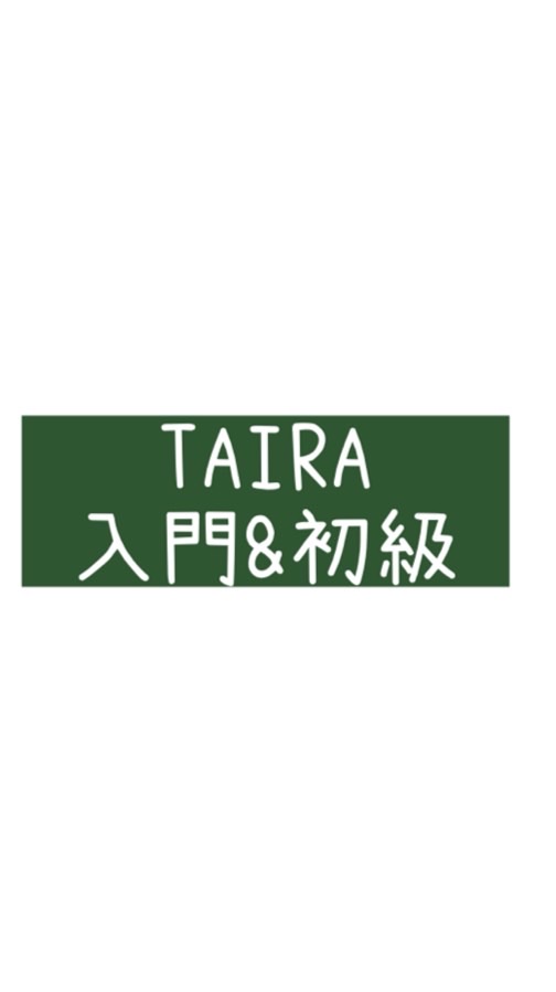 TAIRA入門&初級(DN2027)