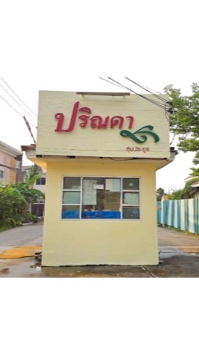 หมู่บ้านปริณดา สุขประยูร