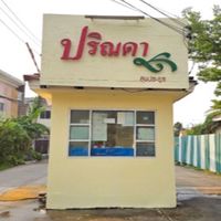 หมู่บ้านปริณดา สุขประยูร