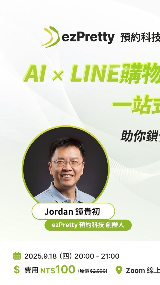預約科技講座群 10/2 AIxLine購物Google 流量講座