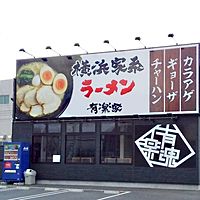 横浜家系ラーメン 有楽家浜松ささがせ店