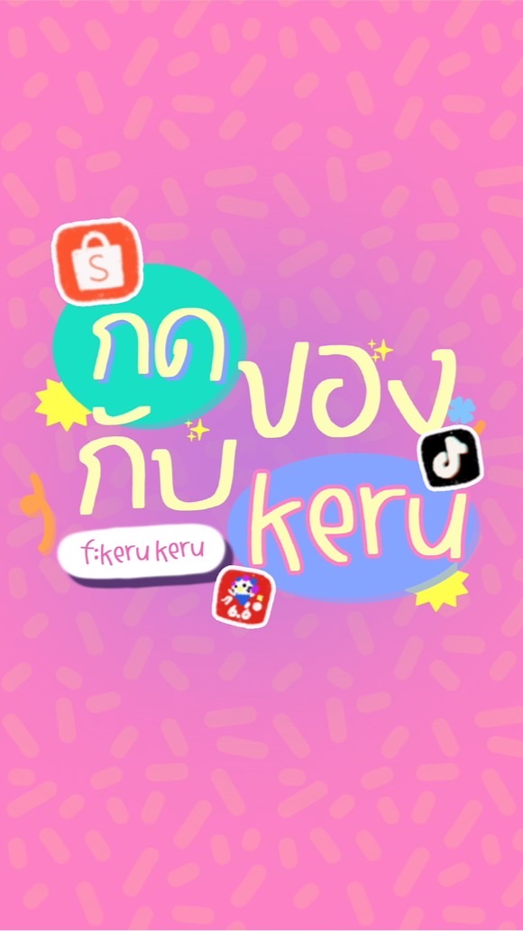 ‎‧₊˚✿.งานกดของกับเครุ | ♡꒱·˚