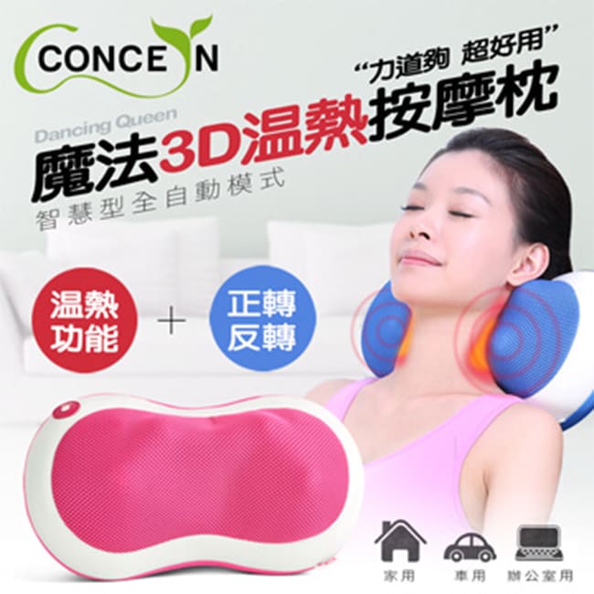 詳細介紹 此為廠商直送商品， 預計出貨日2-5天 <商品特色> ■安全溫控溫熱功能 ■智慧型全自動模式 ■特級耐磨透氣網布 <商品規格> 產品名稱：【Concern 康生】魔法3D溫熱按摩枕 產品型號