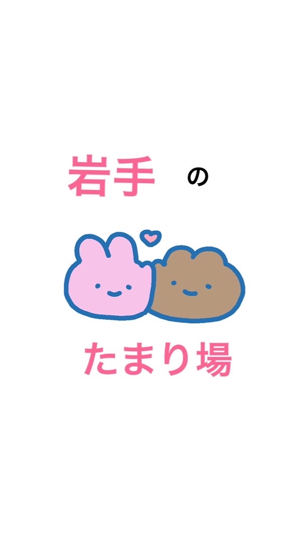 岩手 たまり場★ノート必読★