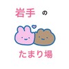 岩手 たまり場★ノート必読★
