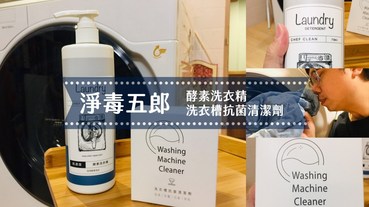 【愛好物】淨毒五郎，消臭洗衣精與洗衣槽抗菌清潔劑合體的香香清潔組合