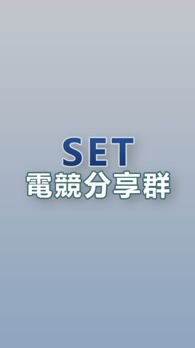 SET電競分享群