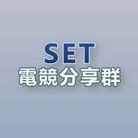 SET電競分享群
