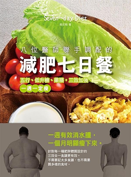 依照本書食譜食用，一週後身體很明顯變輕盈、 水腫狀況減少、排便較順暢、精神狀況也...