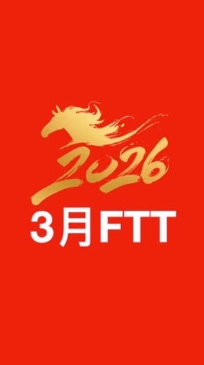 FTT快速成長列車