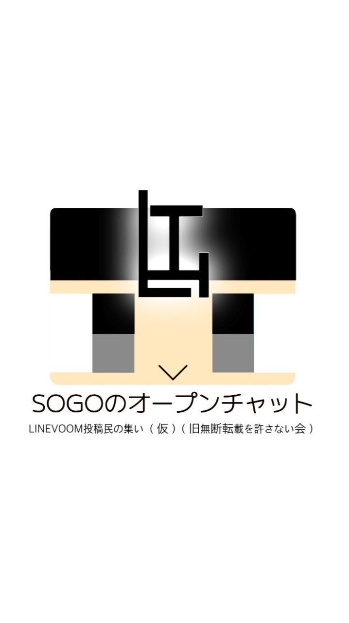 SOGOのオープンチャット× LINEVOOM投稿民の集い （仮)（旧無断転載を許さない会）