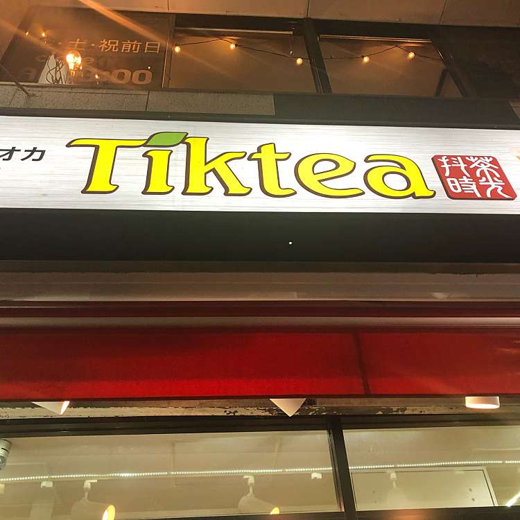 ティックティー 戸越銀座店 Tik Tea とごしぎんざてん 平塚 戸越銀座駅 スイーツ By Line Place