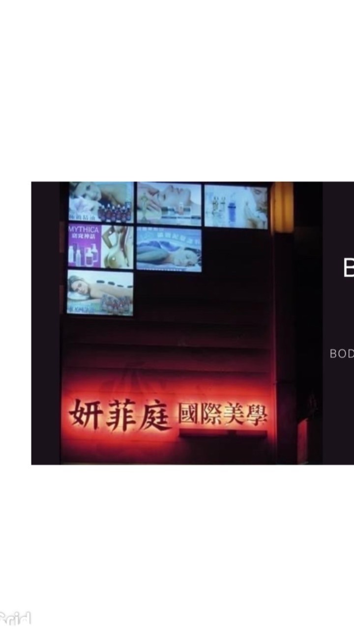 姸菲庭國際美學