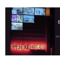 姸菲庭國際美學