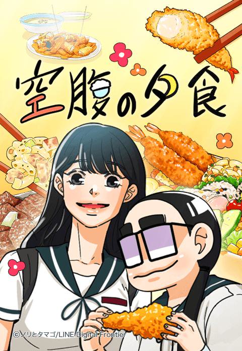 空腹の夕食 無料マンガ Line マンガ