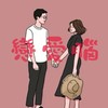 已婚成熟男女戀愛腦星球💕