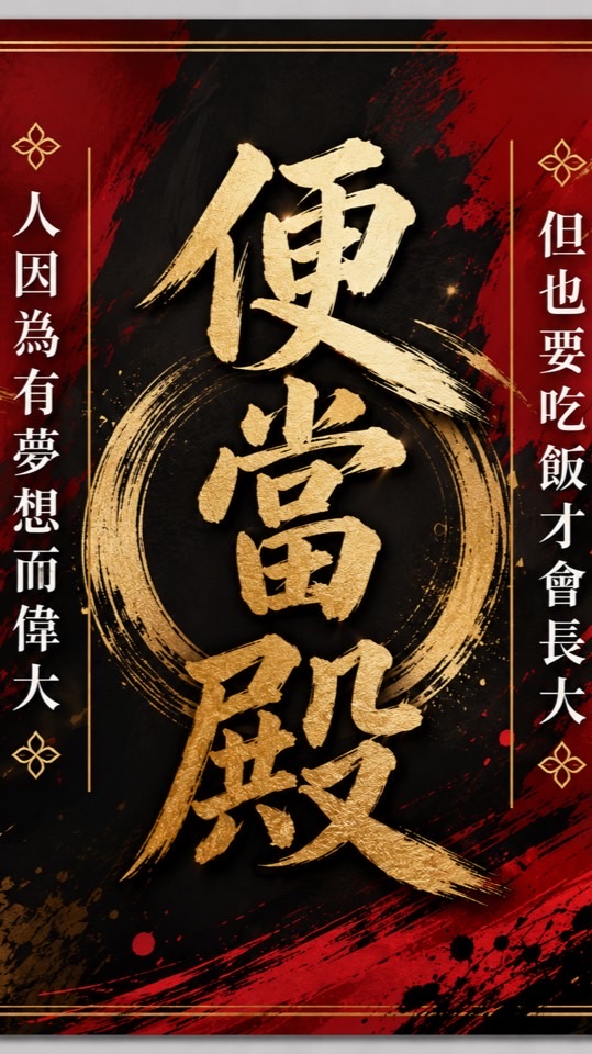 便當殿(華榮路317號)