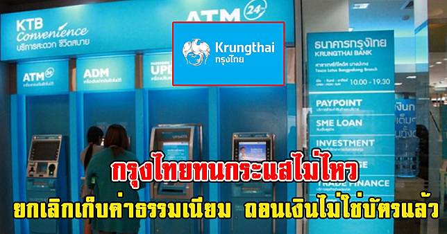 ทนกระแสไม่ไหว กรุงไทย แจ้งยกเลิกเก็บค่าธรรมเนียม ถอนเงินไม่ใช่บัตรแล้ว |  สยามนิวส์ | Line Today