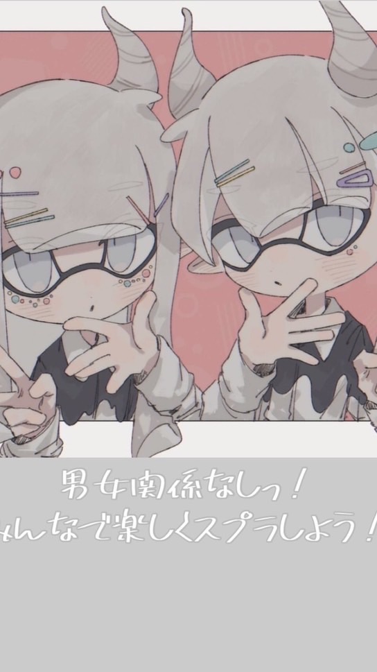 男女関係なしっ！みんなで楽しくスプラしよう！！