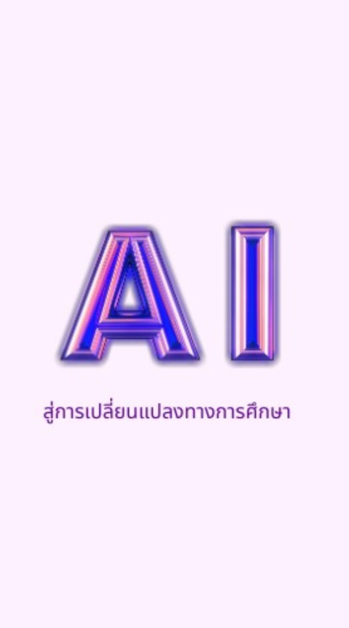 AI นวัตกรรมการเรียนรู้
