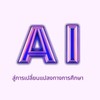 AI นวัตกรรมการเรียนรู้