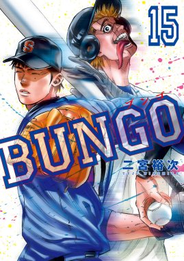 BUNGO―ブンゴ― BUNGO―ブンゴ― （15）｜二宮裕次｜LINE マンガ