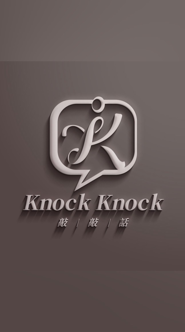 Knock Knock 敲敲話