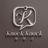 Knock Knock 敲敲話