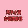 奈米小資存股閒聊群