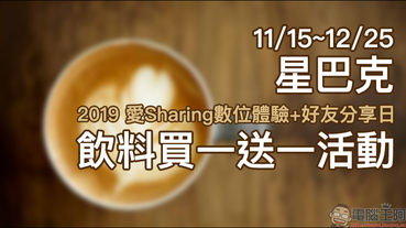 星巴克 2019 愛Sharing 數位體驗＋好友分享日 11/15~12/25 連續 41 天飲料買一送一！