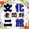 阿壇的龜山市集老闆群