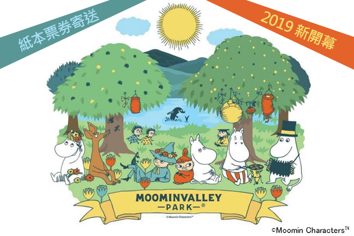 成人(12歲以上)/兒童(6~11歲)，東京嚕嚕米主題公園Moominvalley Park實體套票(西武鐵道+入園票)